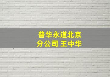 普华永道北京分公司 王中华